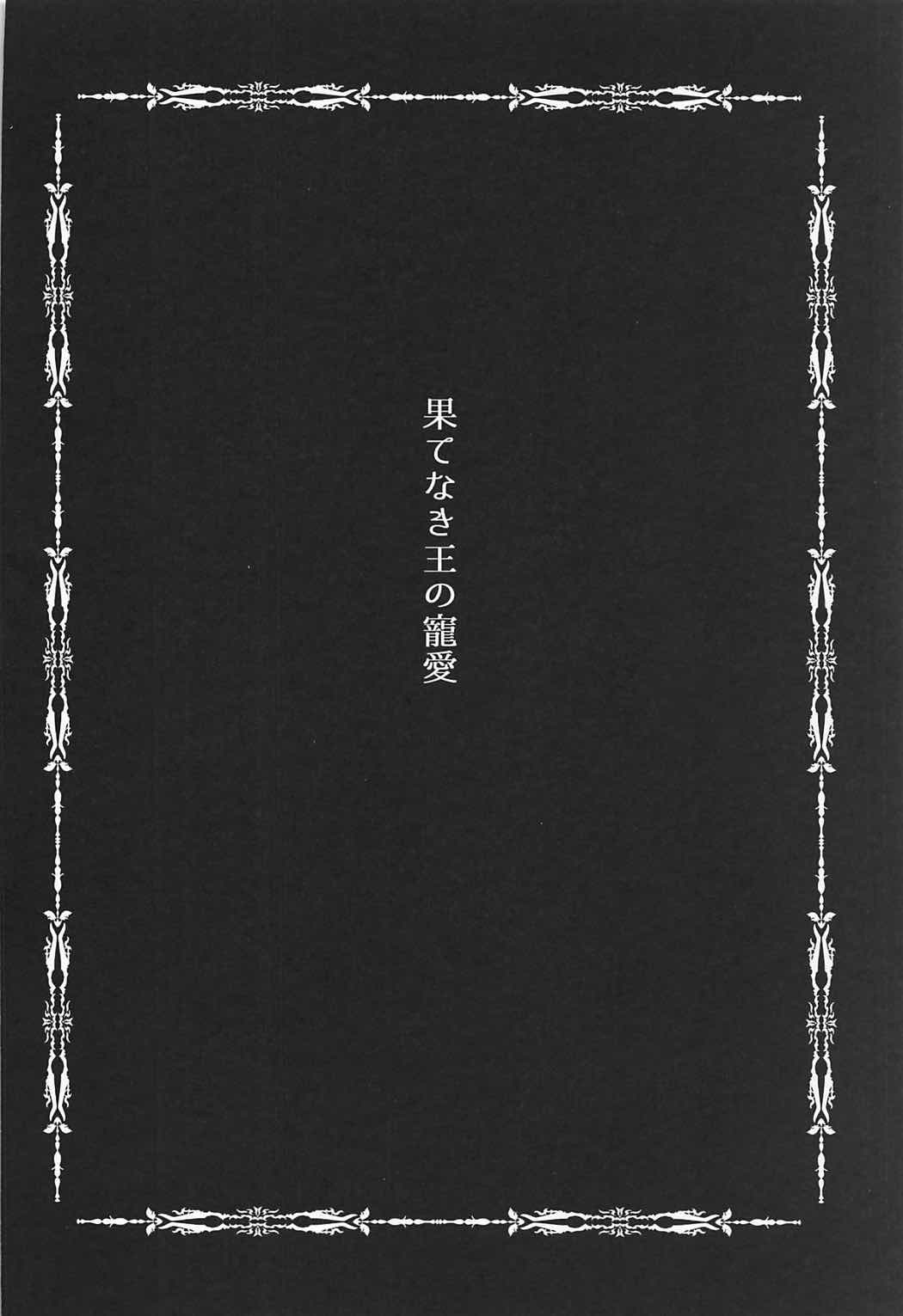 Hatenaki Ou no Chouai page 3 full