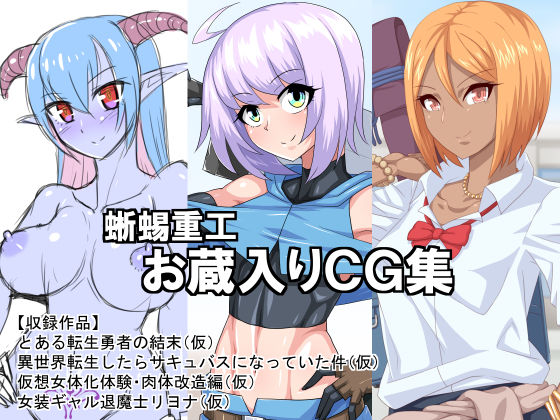 Tokage Juukou Okurairi CG Shuu page 1 full