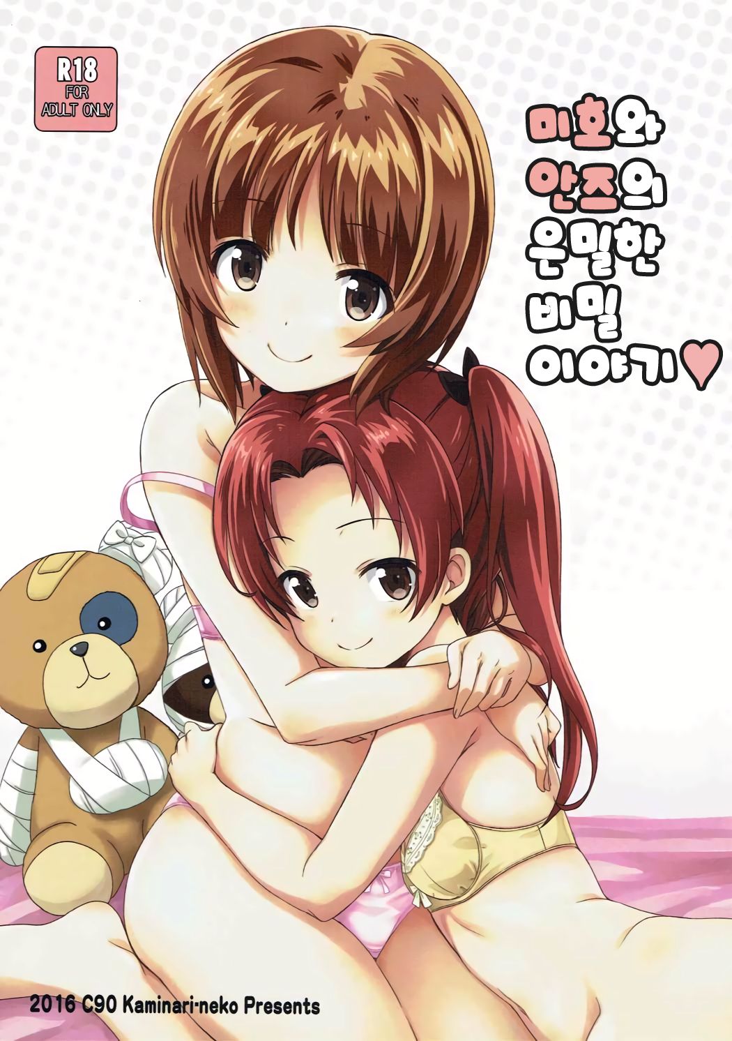 Miho to Anzu no Naisho no Himegoto | 미호와 안즈의 은밀한 비밀 이야기♥ page 1 full