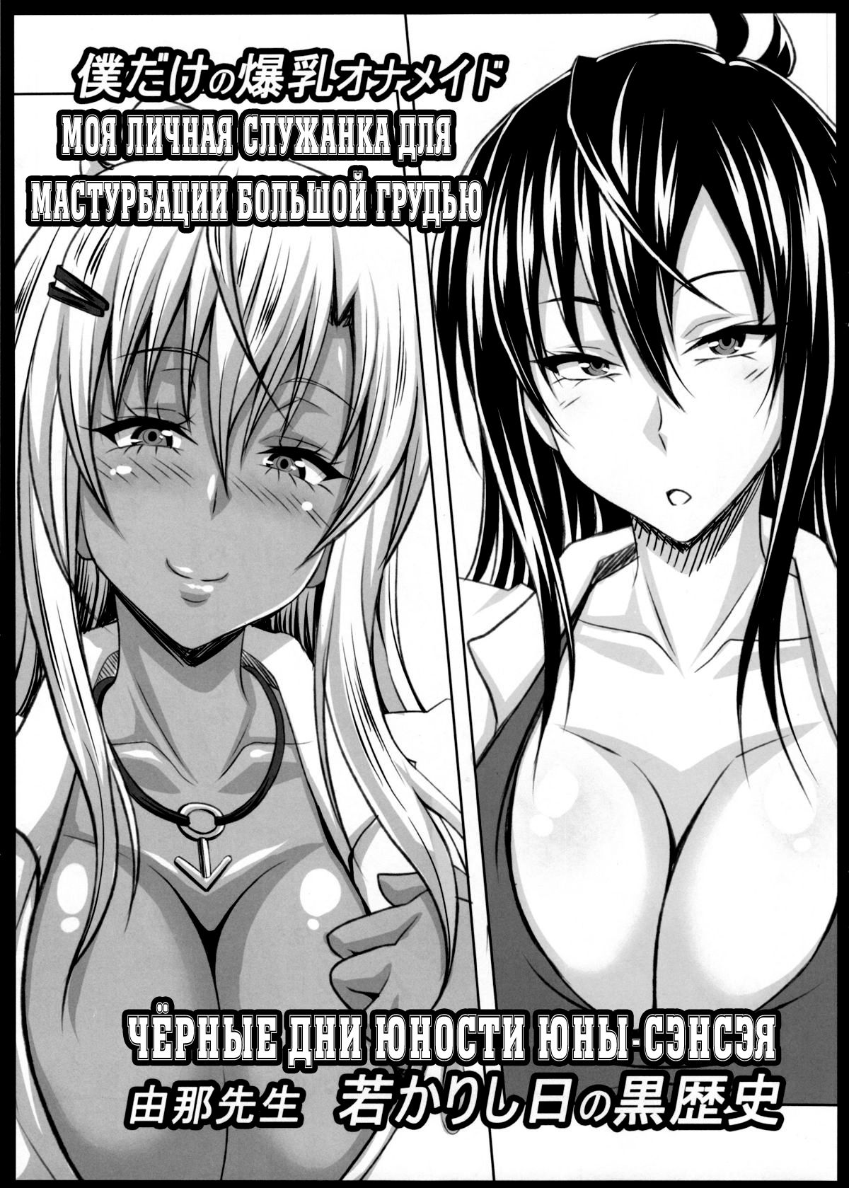 Boku dake no Bakunyuu Ona-maid -Yuna Sensei Wakakarishihi no Kurorekishi- | Моя личная служанка для мастурбации большой грудью -Чёрные дни юности Юны-сэнсэя- page 4 full
