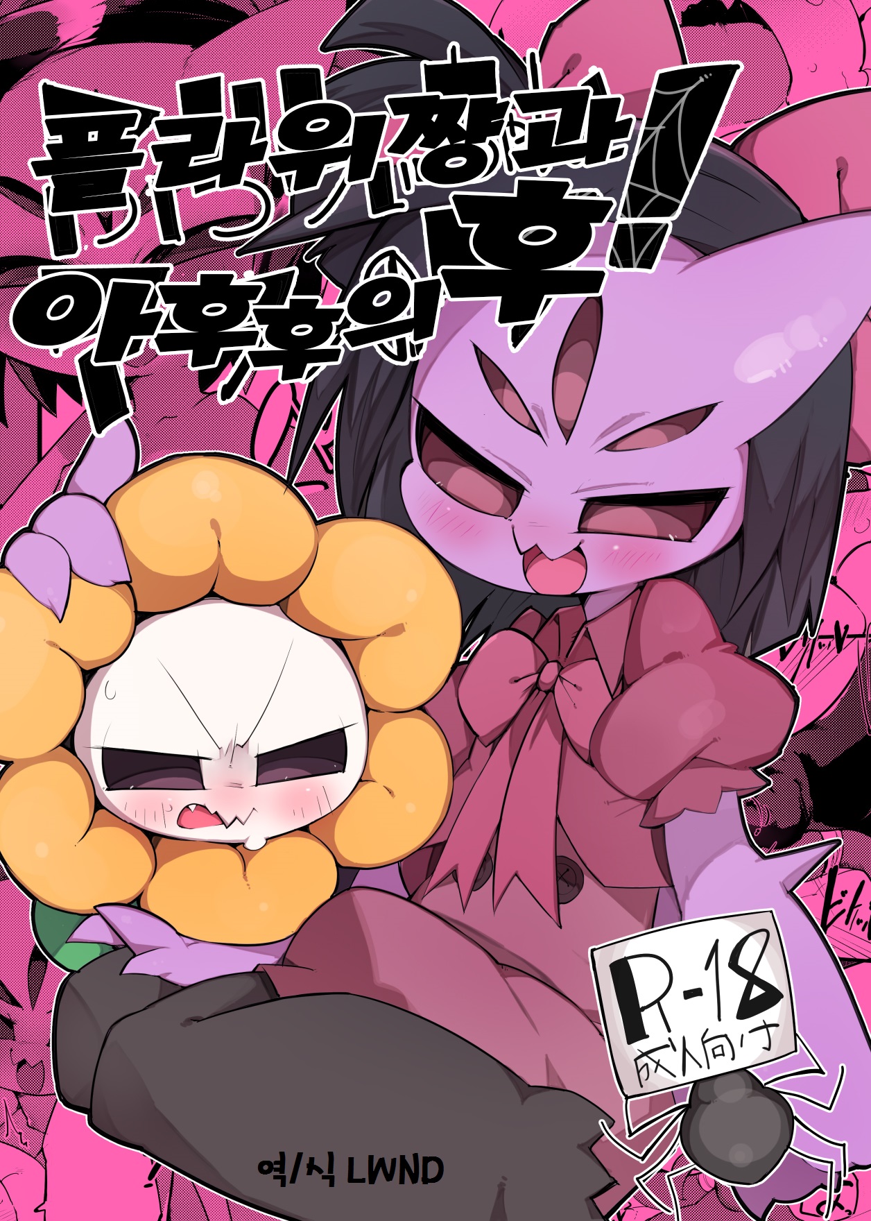 Flowey-chan to Afufu no Fu! | 플라위쨩과 아후후의후! page 1 full