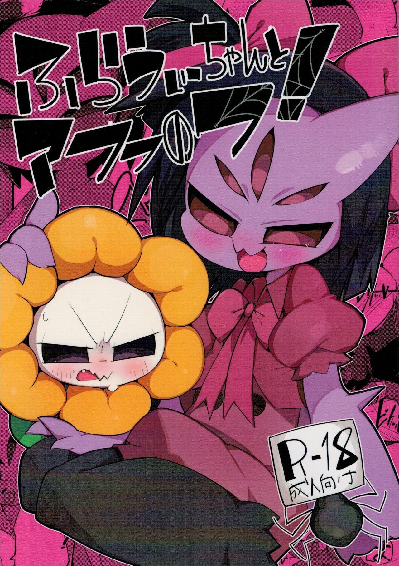 Flowey-chan to Afufu no Fu! | 플라위쨩과 아후후의후! page 2 full