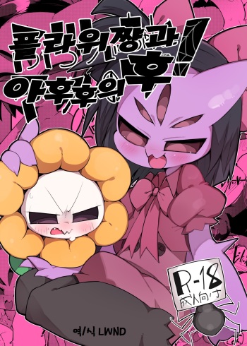 Flowey-chan to Afufu no Fu! | 플라위쨩과 아후후의후! cover