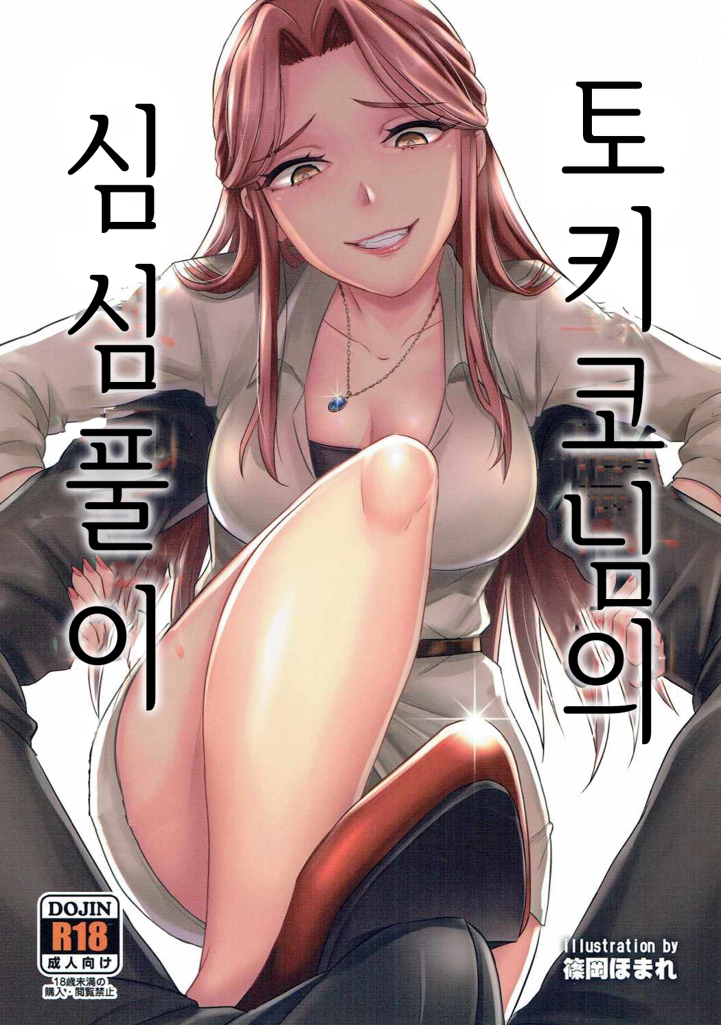 Tokiko-sama no Himatsubushi | 토키코님의 심심풀이 page 1 full