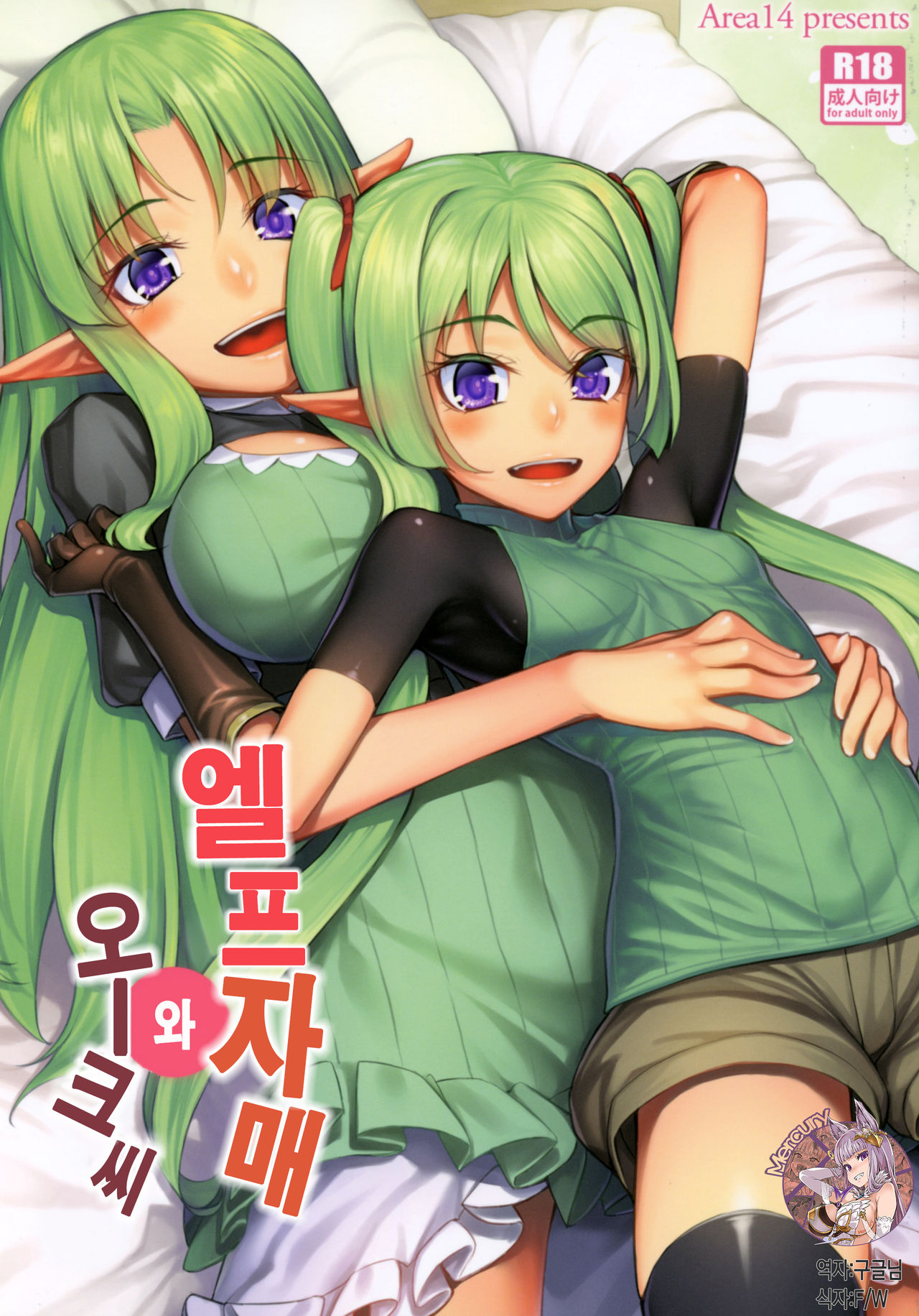 Elf Shimai to Orc-san | 엘프 자매와 오-크씨 page 1 full