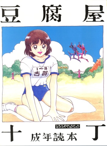 Toufuya Juuchou cover