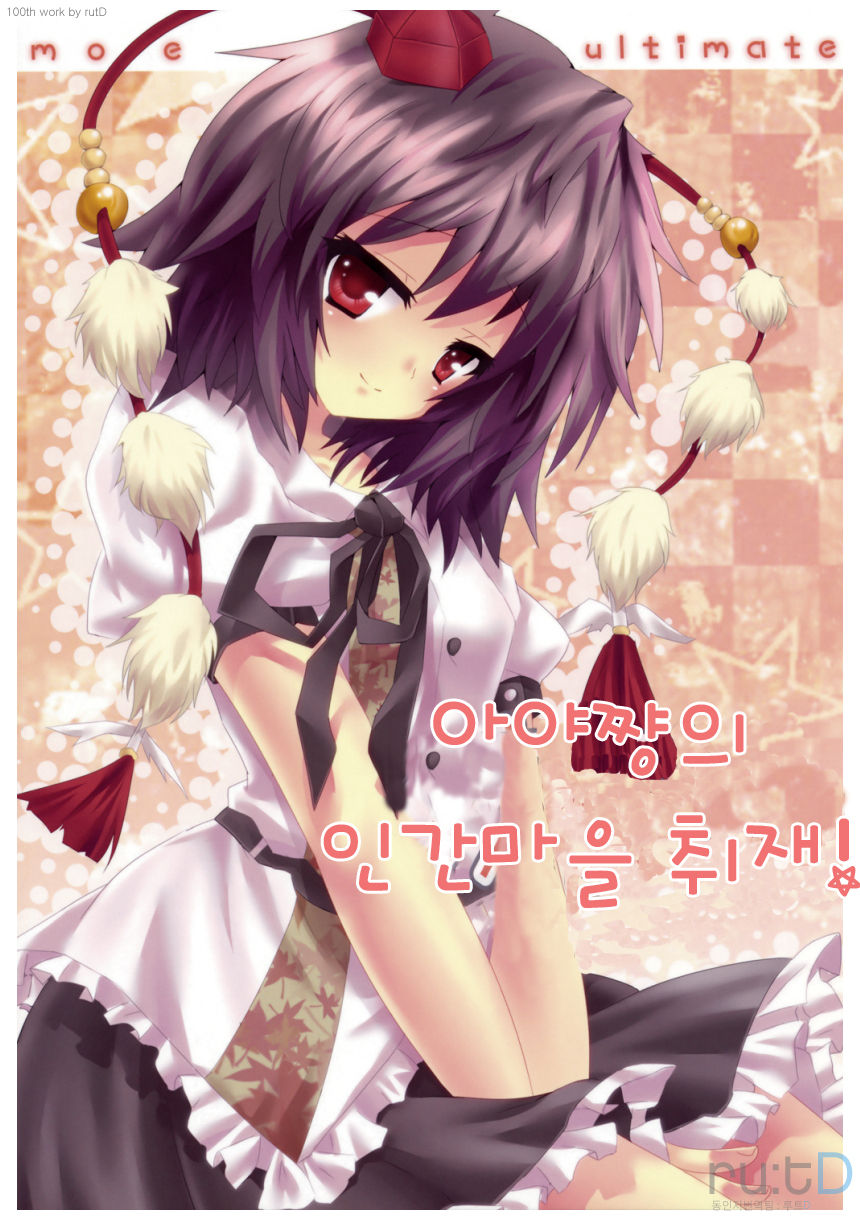 Bun-chan no Hitozato Shuzai! | 아야쨩의 인간마을 취재! page 1 full