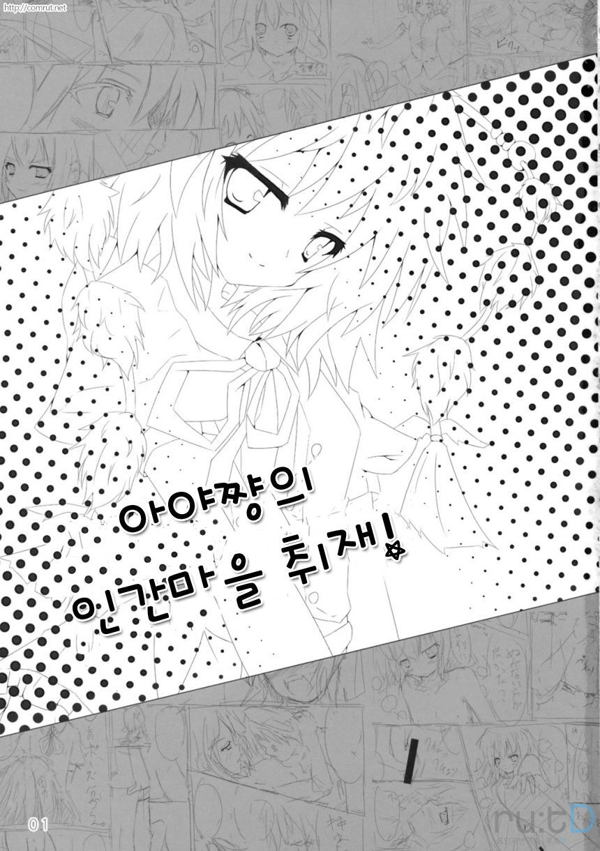 Bun-chan no Hitozato Shuzai! | 아야쨩의 인간마을 취재! page 2 full