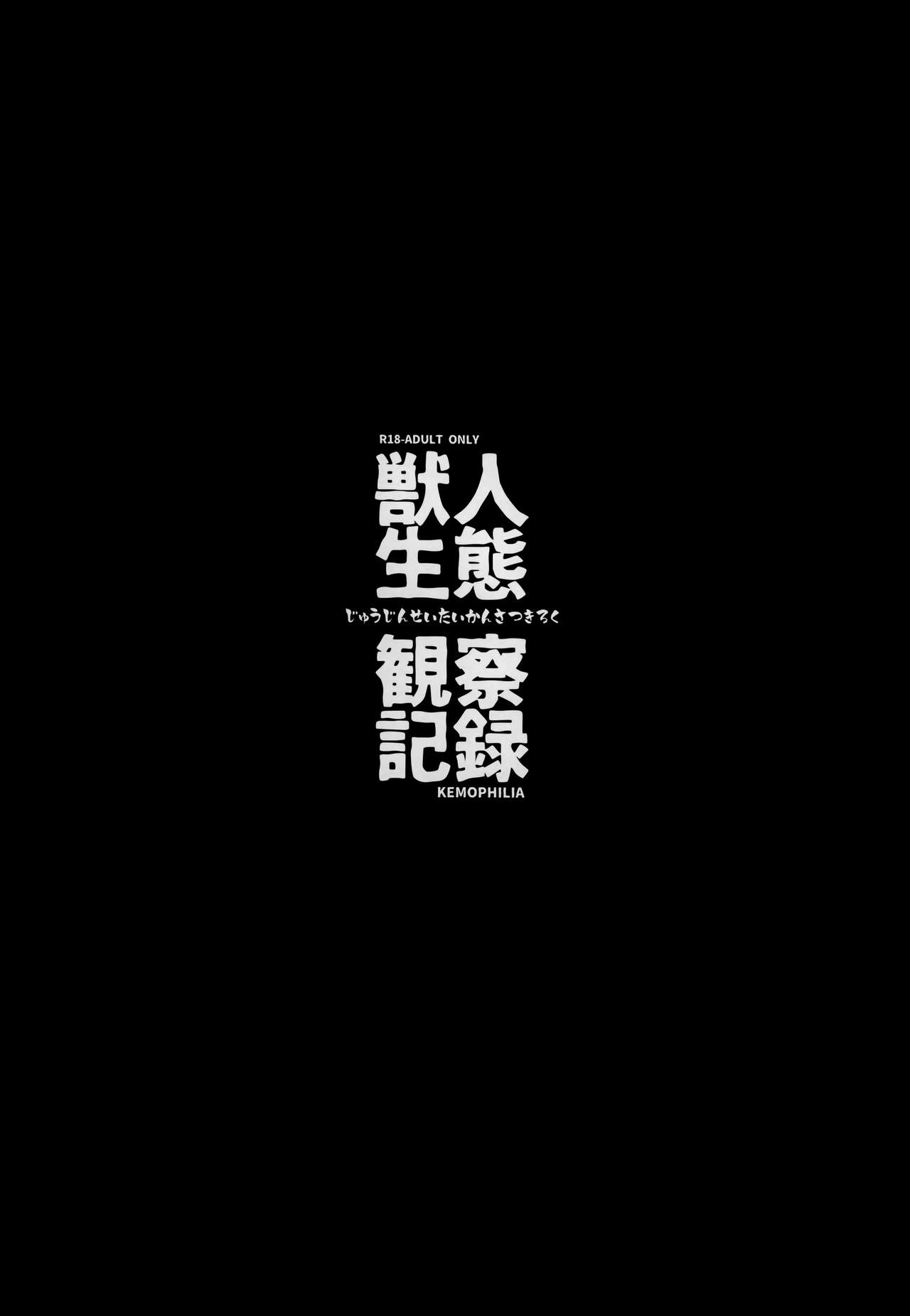 Juujin Seitai Kansatsu Kiroku | 수인생태 관찰일기 page 3 full