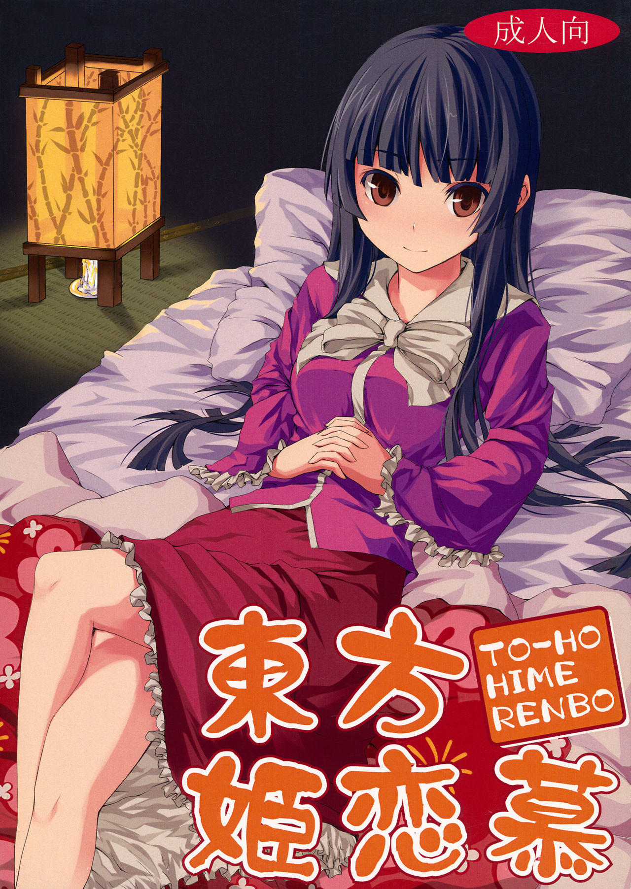 Touhou Hime Renbo page 1 full
