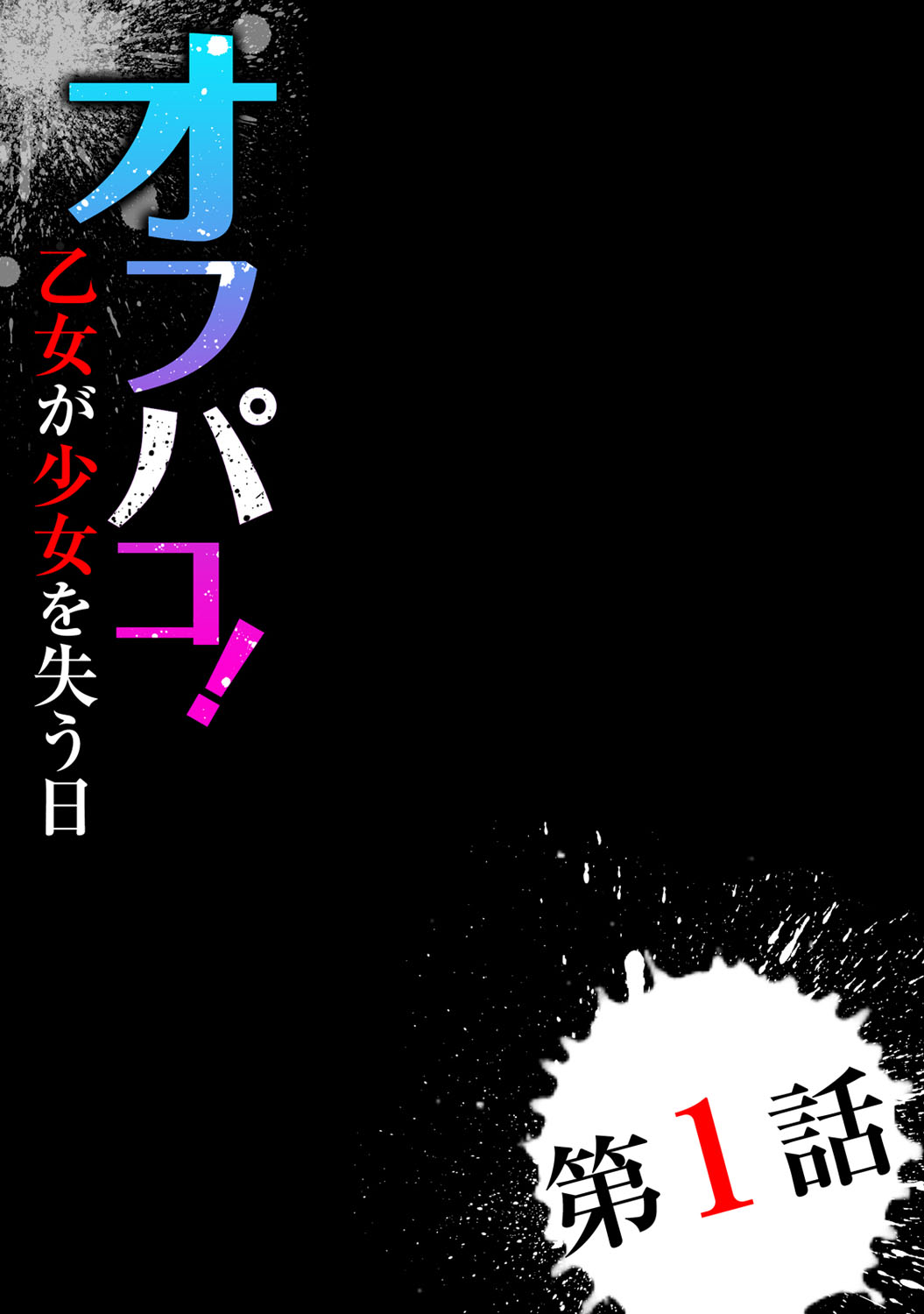 Off-Pako! Otome ga Shoujo o Ushinau Hi page 4 full