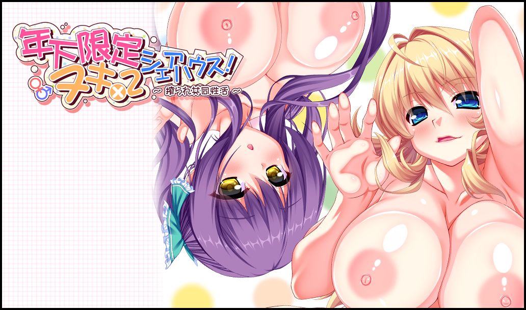 Toshishita Gentei Nuki x2 Share House ~Shiborare Kyoudou Seikatsu~ page 2 full