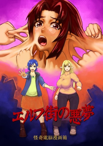 Elf Machi no Akumu cover