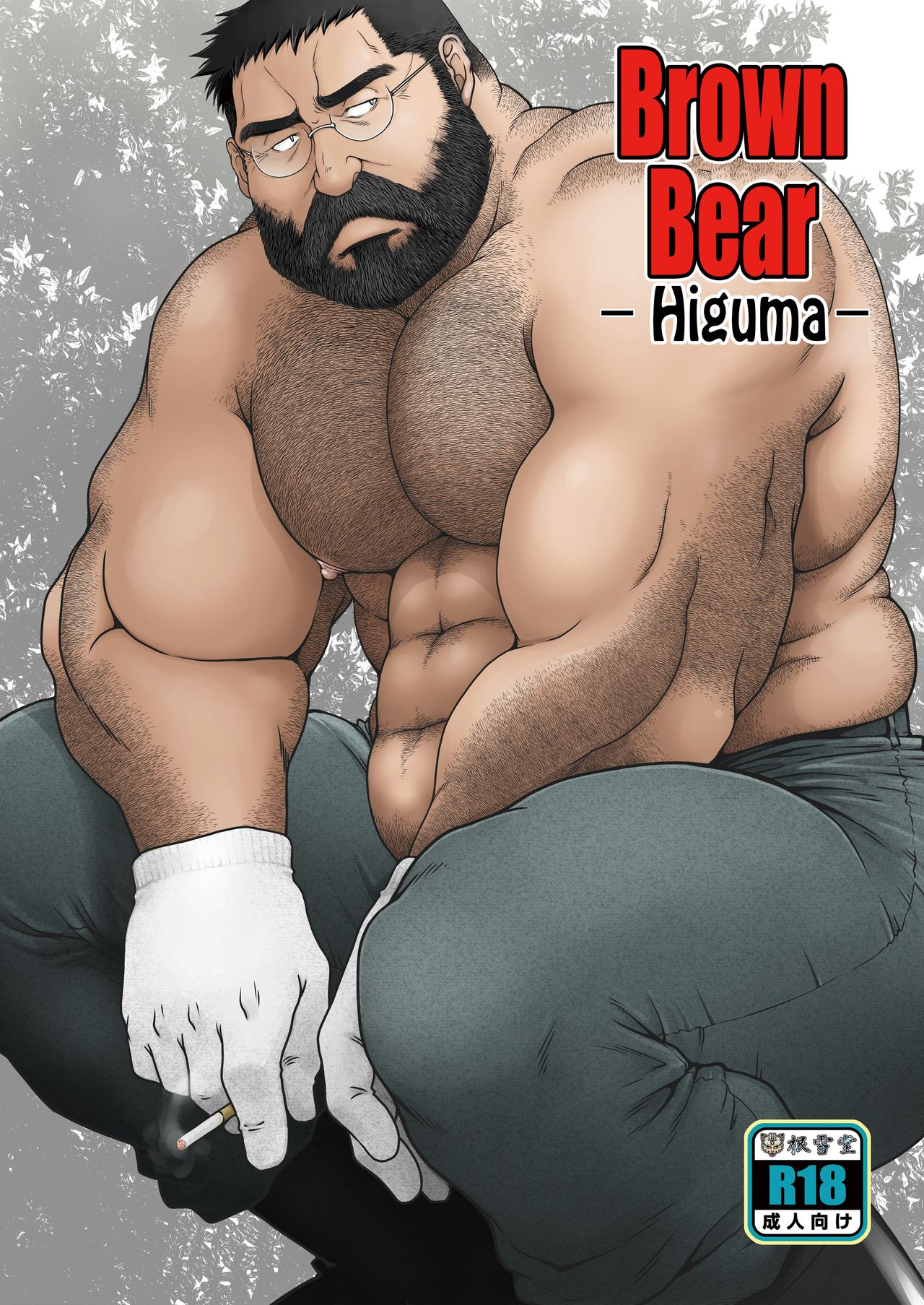 Higuma | Brown Bear page 1 full