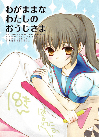 Wagamama na Watashi no Ouji-sama cover