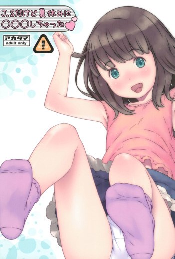 JS dakedo Natsuyasumi ni ○○○ Shichatta cover