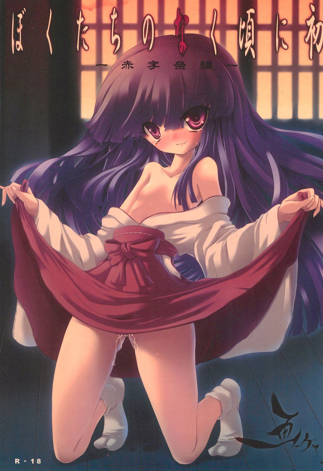 Bokutachi no Naku Koro ni Hatsu -Akaji Matsuri-hen- page 1 full