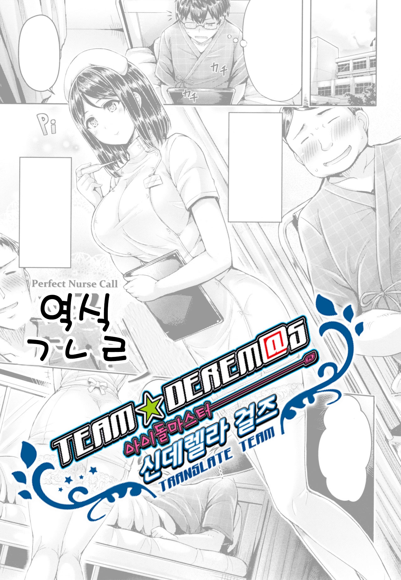 Perfect Nurse Call | 퍼펙트 너스 콜 page 1 full