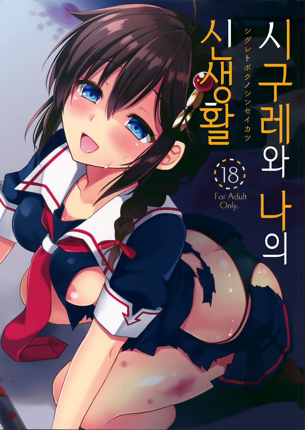 Shigure to Buku no Shinseikatsu | 시구레와 나의 신생활 page 1 full
