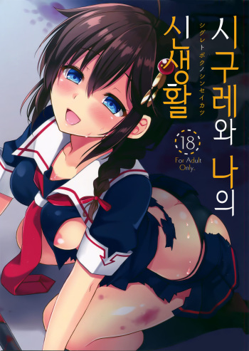 Shigure to Buku no Shinseikatsu | 시구레와 나의 신생활 cover