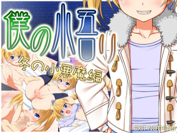 Boku no Satori: Fuyu no Koakuma Hen cover