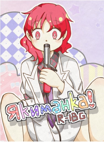 3 Якиманка！ cover