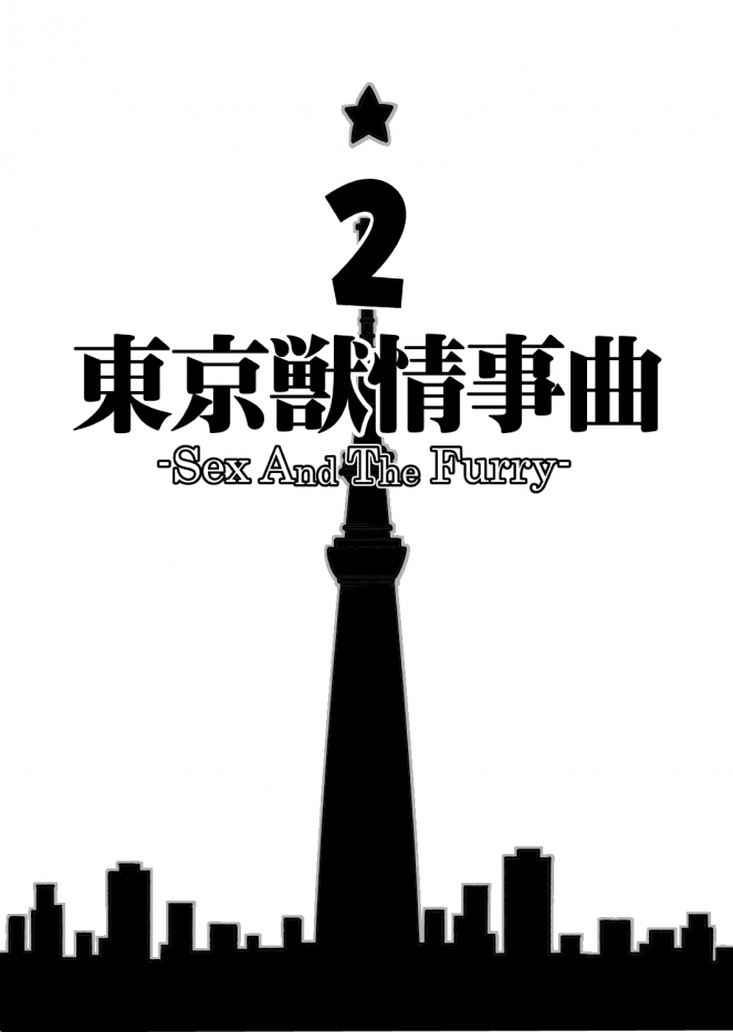 Tokyo Kemono Joujikyoku 2 -Sex And The Furry- page 3 full