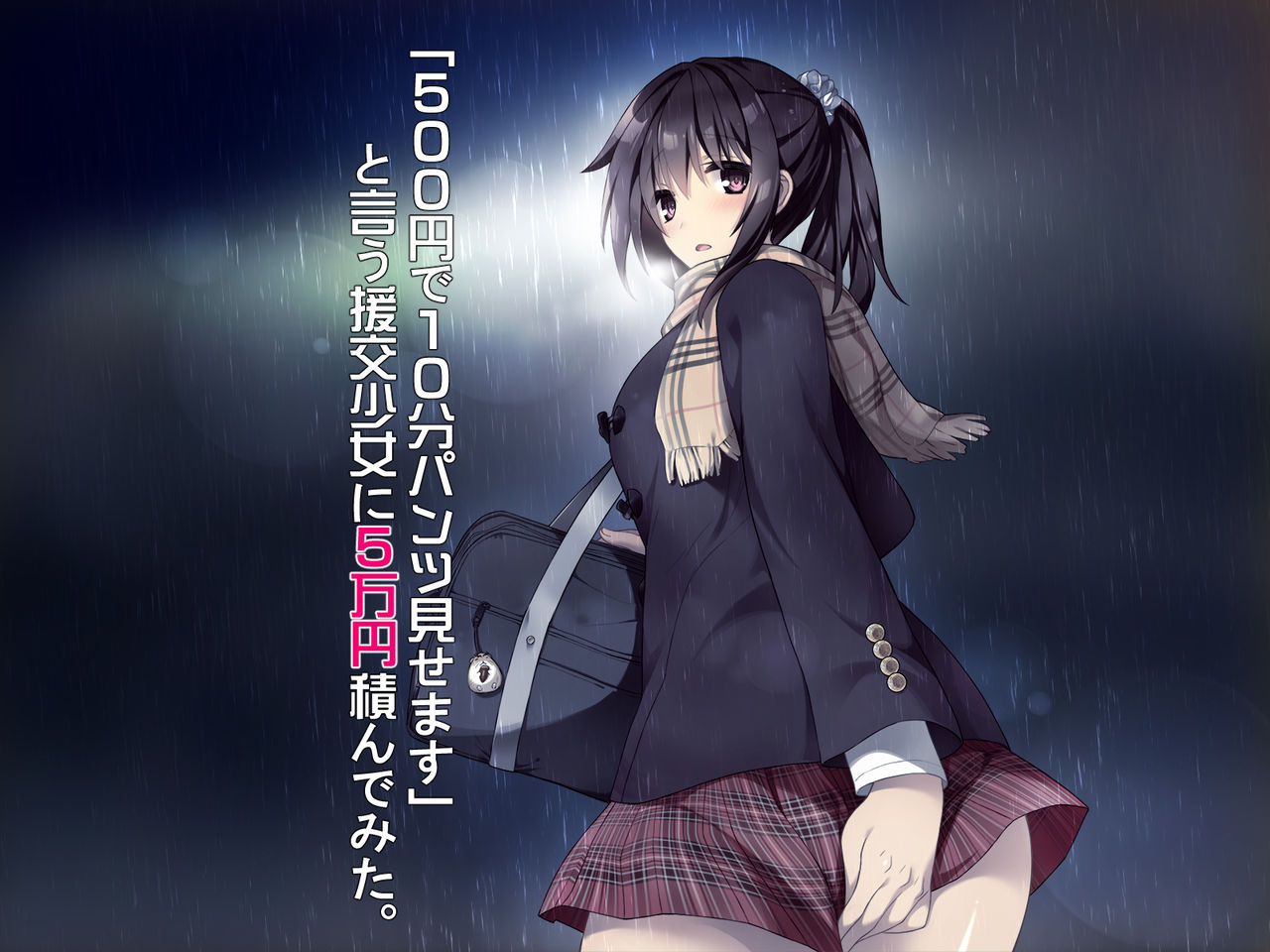"500 Yen de 10-pun Pants Misemasu" to Iu Enkou Shoujo ni 5-man Yen Tsundemita. page 9 full