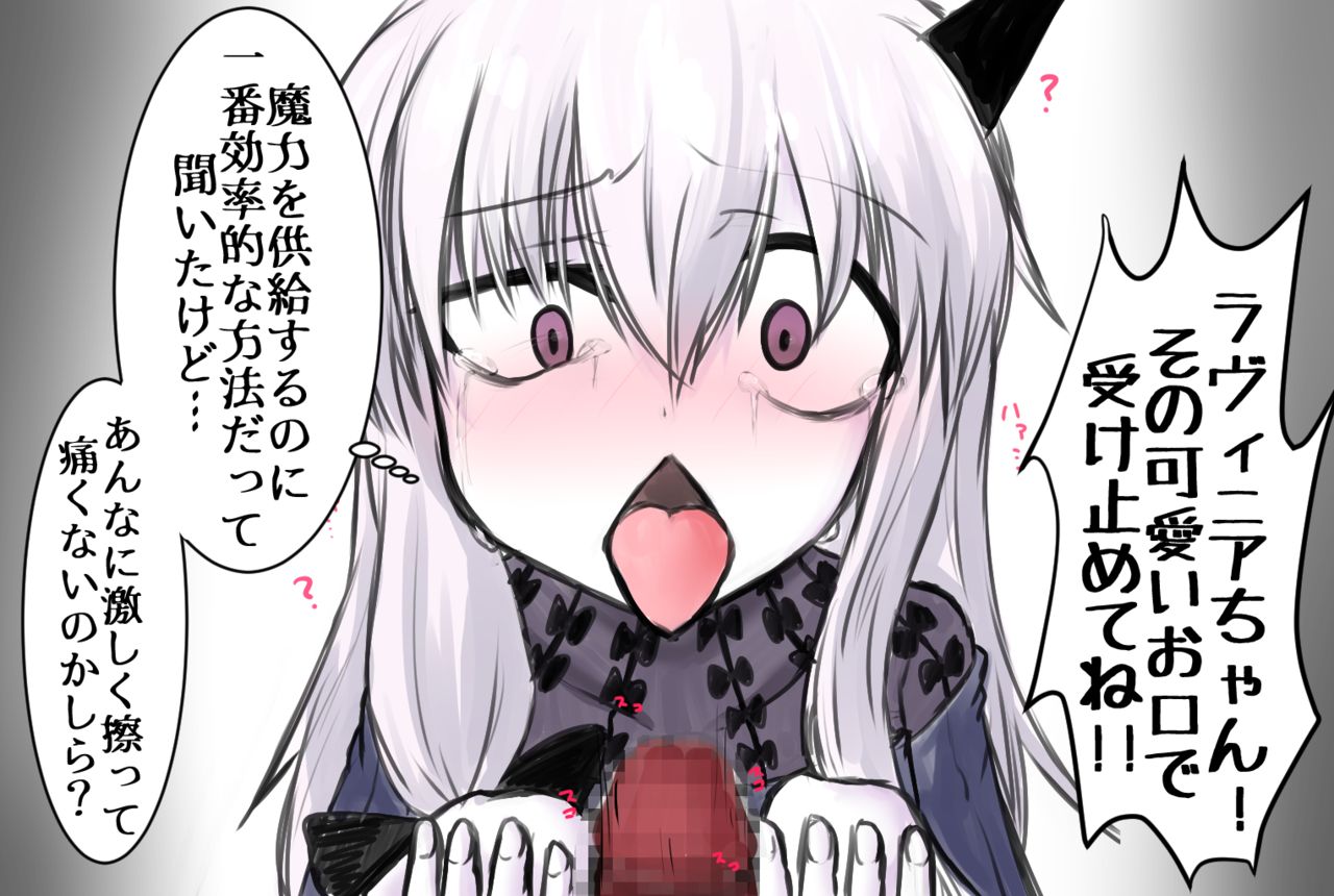 ラヴィニアたんを召喚して魔力供給したい page 1 full