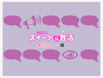 Suite na Seikatsu ~Kurokawa Ellen Hen~ cover