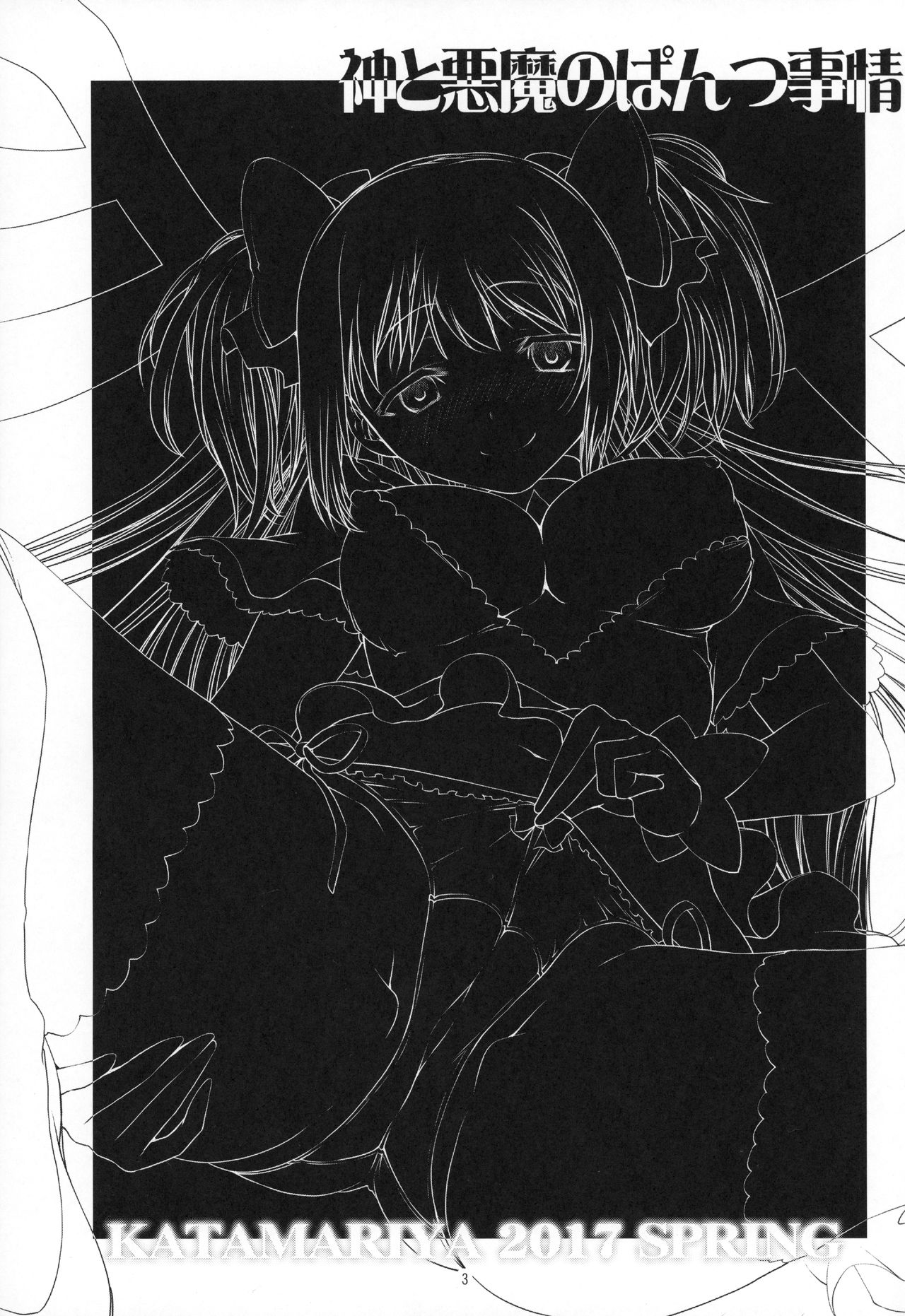Kami to Akuma no Pantsu Jijou page 2 full