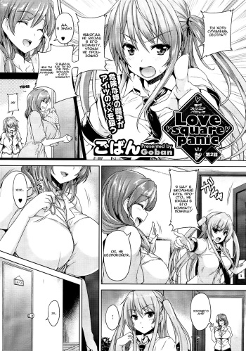 Love square panic Ch. 2 cover