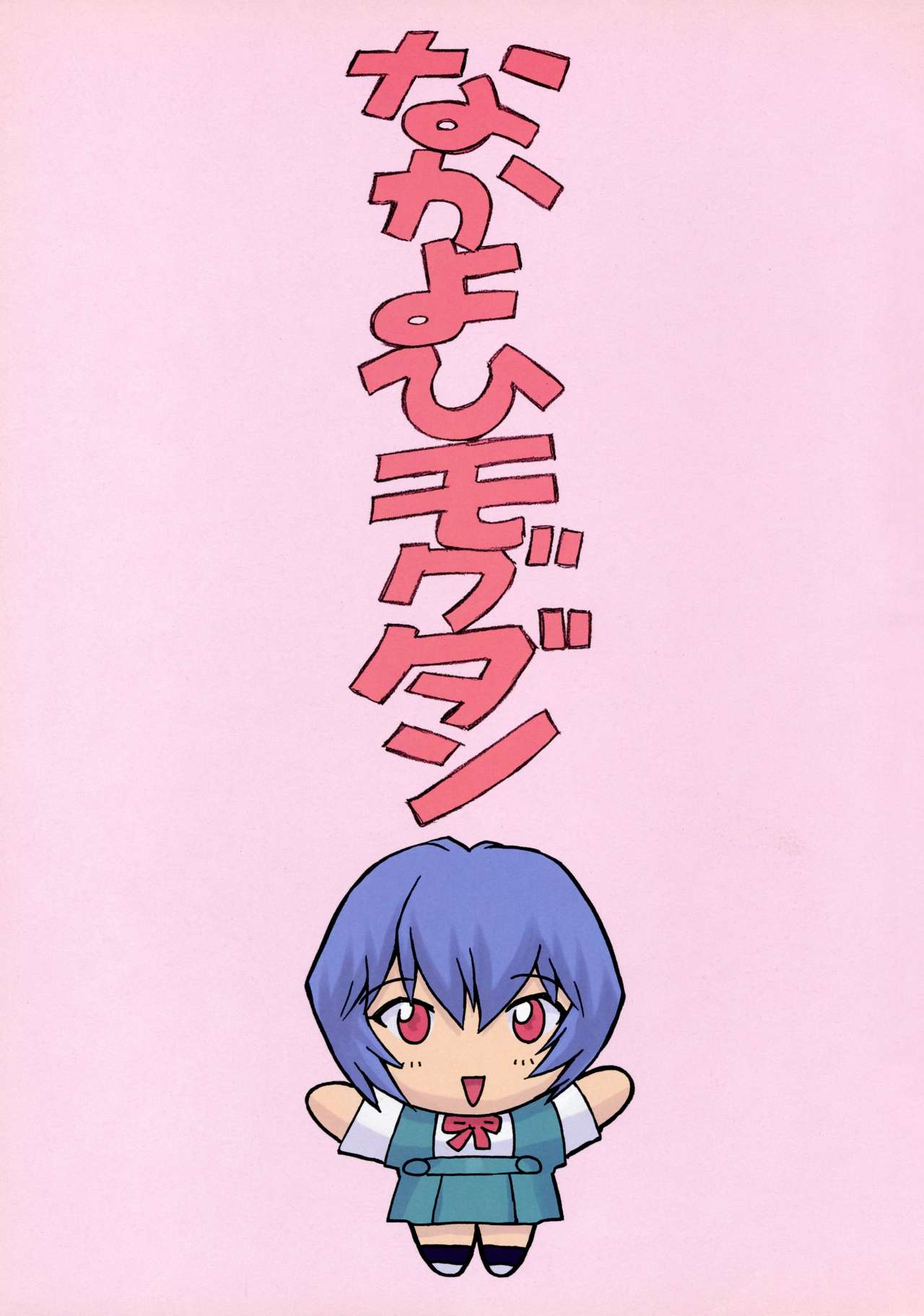 Ayanami 1 Gakuseihen | Аянами Рей 1 - Жизнь школьницы page 4 full