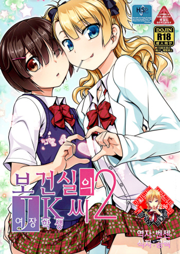 Hokenshitsu no JK-san 2 cover