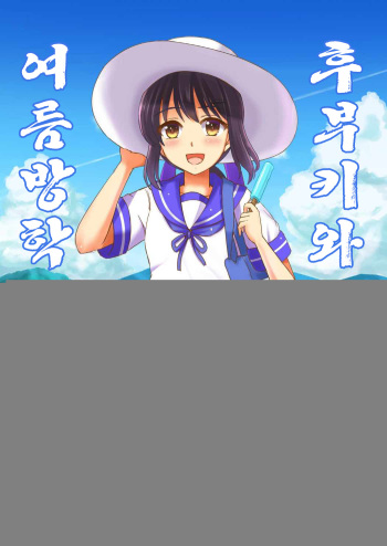 Fubuki to Natsuyasumi | 후부키와 여름방학 cover