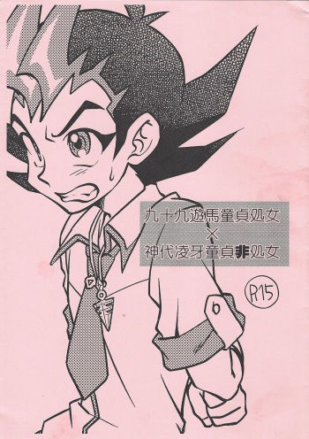 Tsukumo Yuma Doutei Shojo x Kamishiro Ryouga Doutei Hishojo cover
