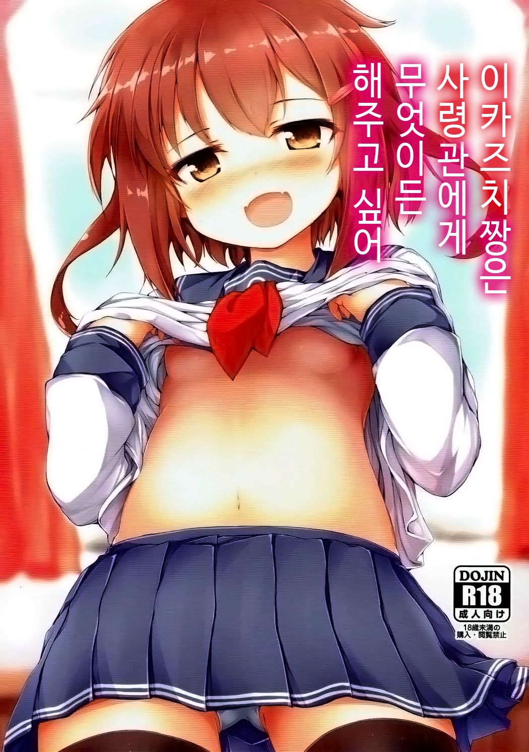 Ikazuchi-chan wa Shireikan ni Nandemo Shitai | 이카즈치 짱은 사령관에게 무엇이든 해주고 싶어 page 2 full