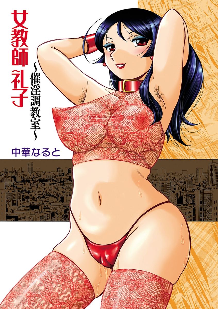 Jokyoushi Reiko ~Saiin Choukyoushitsu~ | 여교사 레이코 ~최면 조교실~ page 2 full