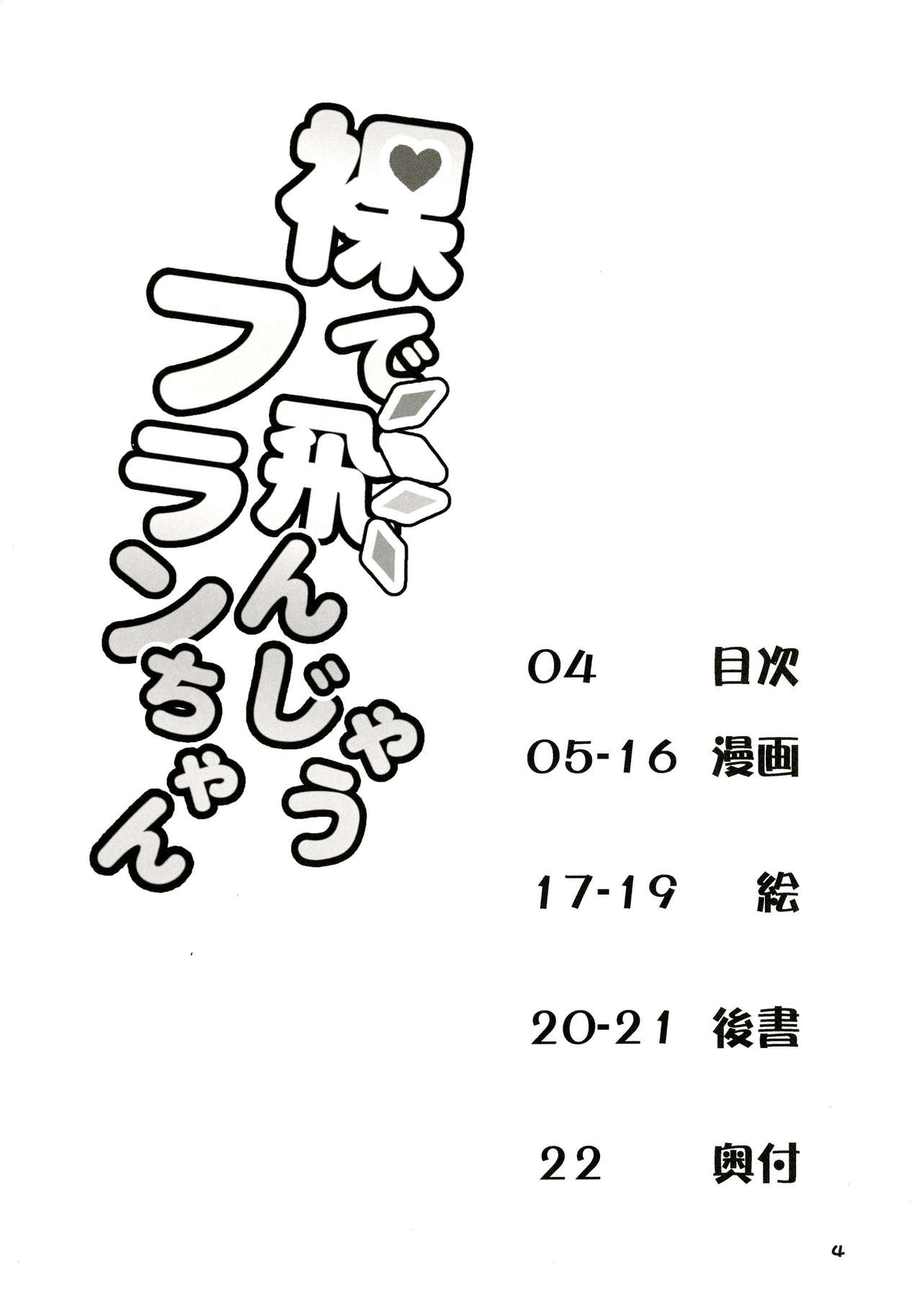 Hadaka de Tonjau Flan-chan | 알몸으로 날아가 버리는 플랑 page 5 full