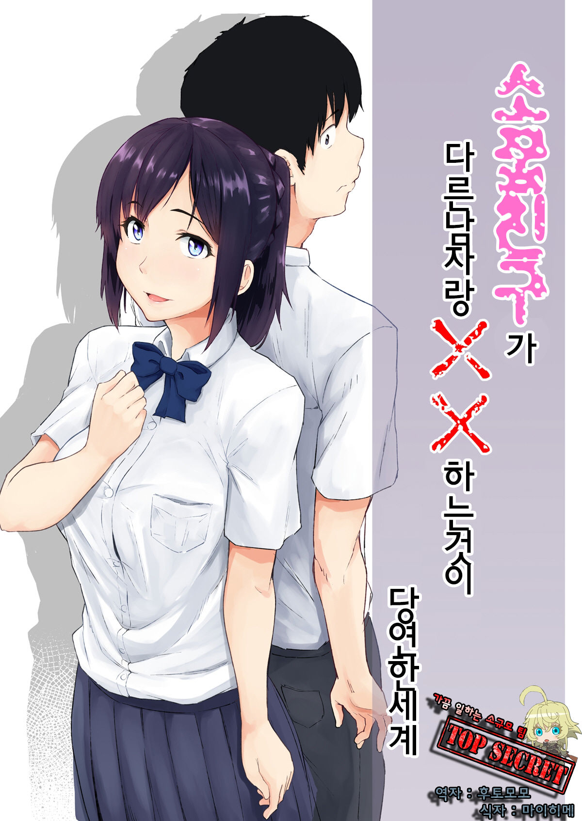 Osananajimi ga Hoka no Otoko to XX Suru no wa Atarimae no Sekai | 소꿉친구가 다른남자랑 XX하는것이 당연한 세계 page 1 full