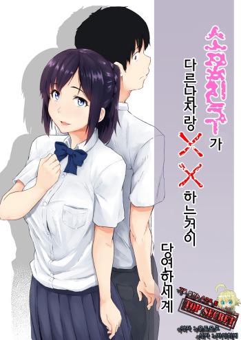 Osananajimi ga Hoka no Otoko to XX Suru no wa Atarimae no Sekai | 소꿉친구가 다른남자랑 XX하는것이 당연한 세계 cover