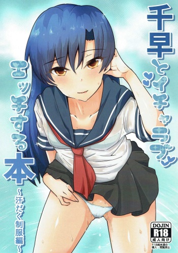 Chihaya to Icha Love Ecchi suru Hon ~Asedaku Seifuku Hen~ cover