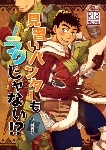 Minarai Hunter mo Rakujanai!? cover