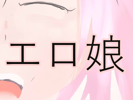 Ero Musume page 1 full