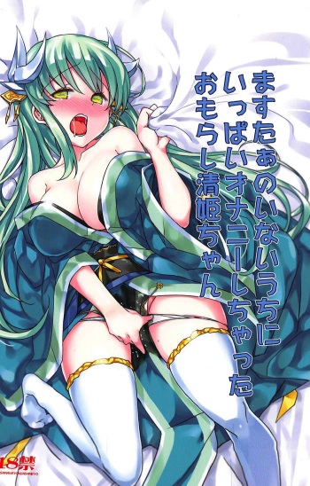 Master no Inai Uchi ni Ippai Onanie Shichatta Omorashi Kiyohime-chan cover