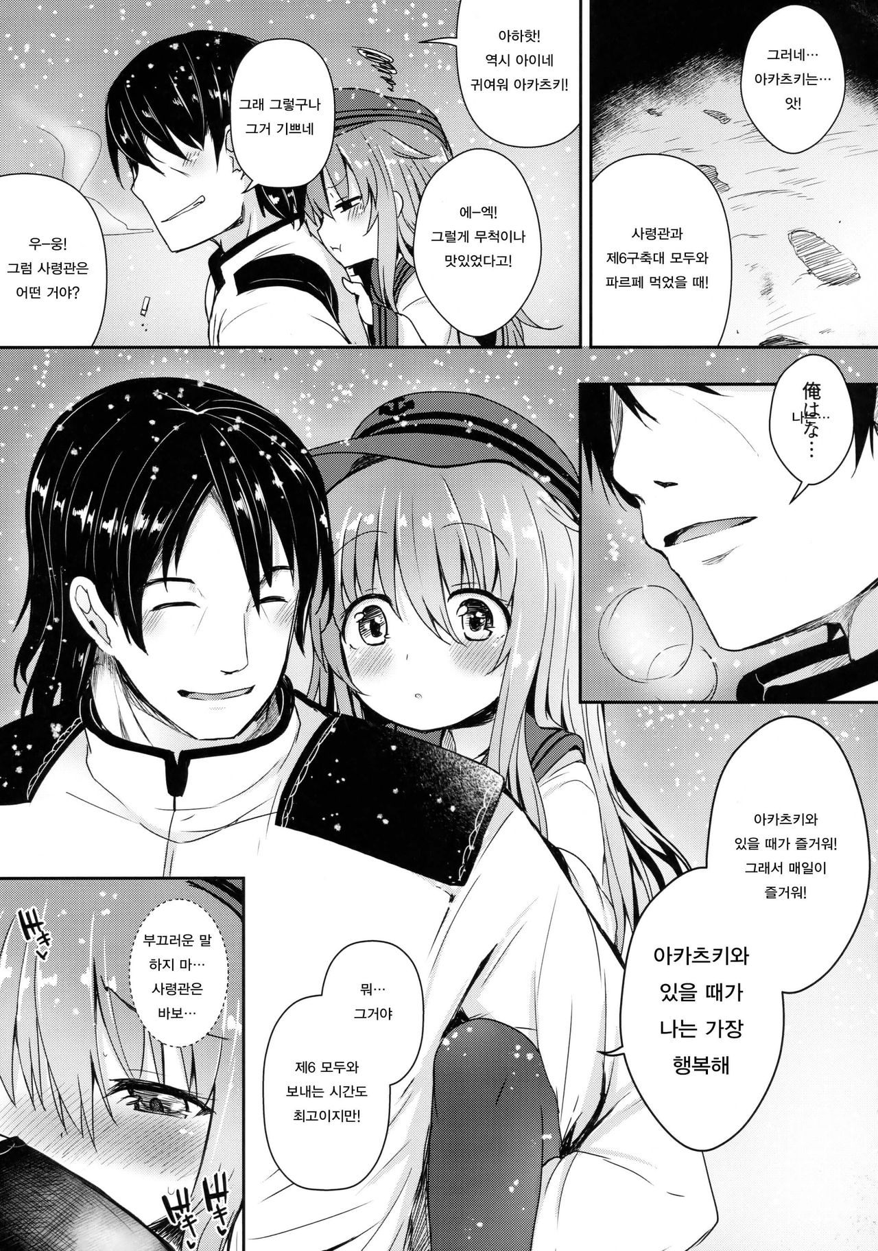 Akatsuki to Issho ni Atatakai Koi o Sugoshitai | 아카츠키와 함께 따뜻한 사랑을 나누고 싶다 page 4 full