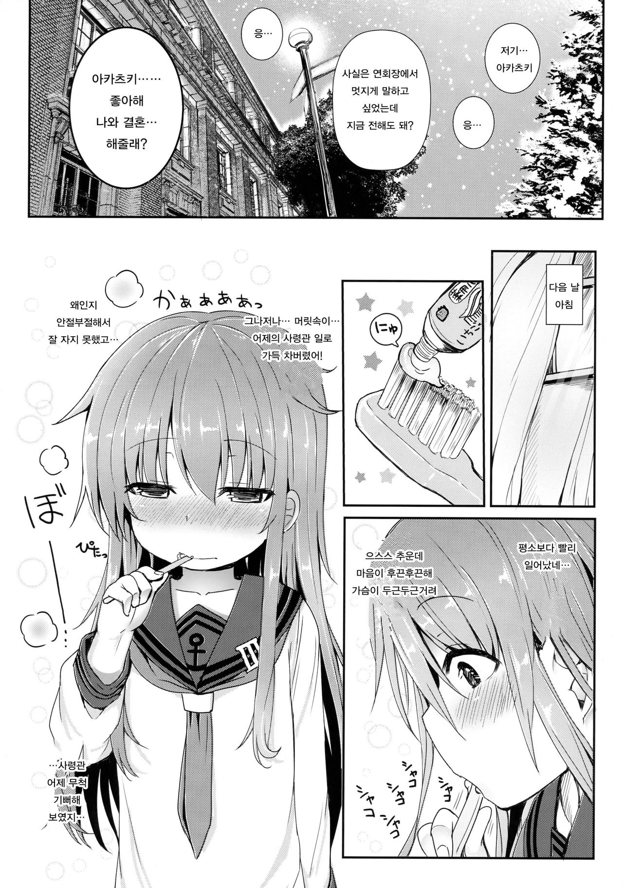 Akatsuki to Issho ni Atatakai Koi o Sugoshitai | 아카츠키와 함께 따뜻한 사랑을 나누고 싶다 page 5 full