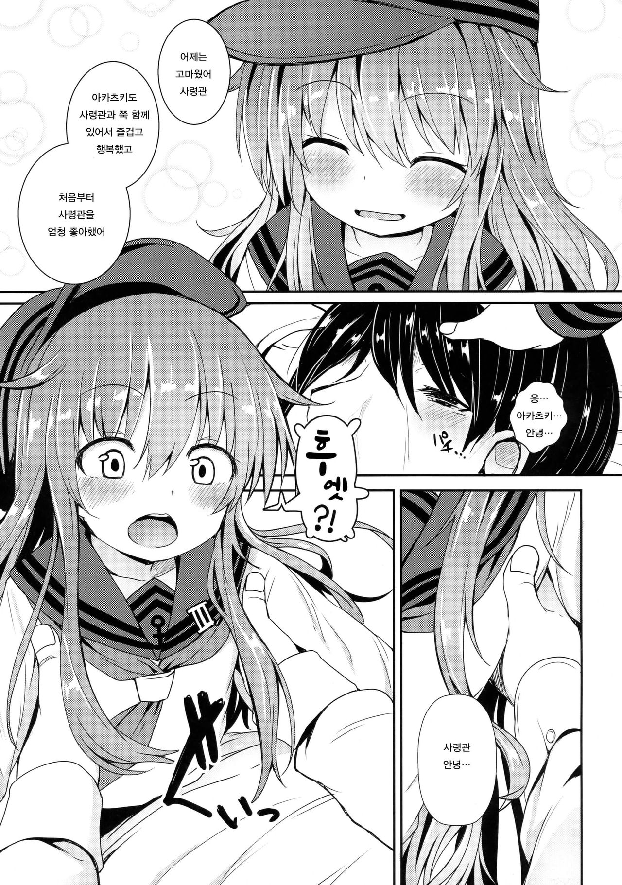 Akatsuki to Issho ni Atatakai Koi o Sugoshitai | 아카츠키와 함께 따뜻한 사랑을 나누고 싶다 page 8 full