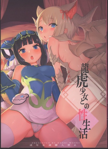 Ryuuko Shoujo to no Sei Seikatsu cover