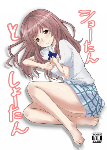 ショーたんとしょーたん cover
